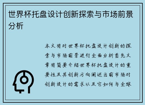 世界杯托盘设计创新探索与市场前景分析