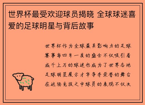 世界杯最受欢迎球员揭晓 全球球迷喜爱的足球明星与背后故事