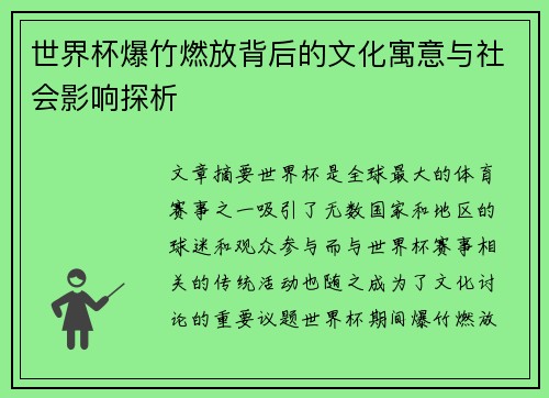 世界杯爆竹燃放背后的文化寓意与社会影响探析