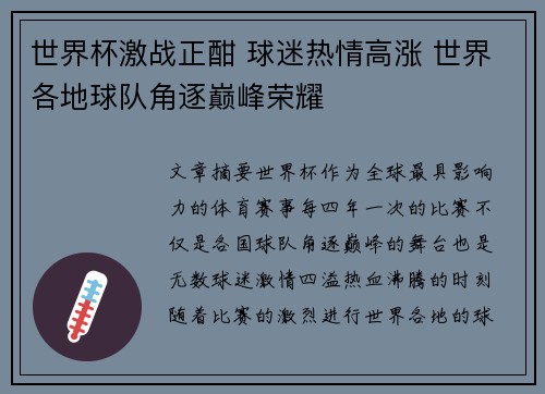 世界杯激战正酣 球迷热情高涨 世界各地球队角逐巅峰荣耀