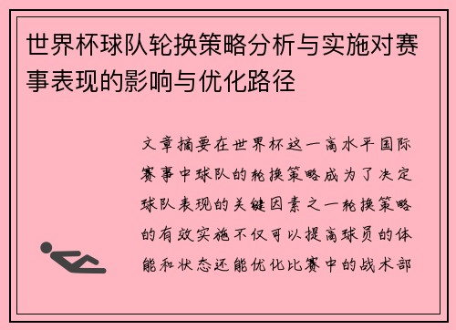 世界杯球队轮换策略分析与实施对赛事表现的影响与优化路径