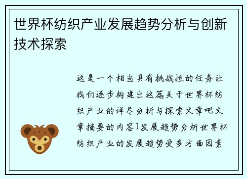 世界杯纺织产业发展趋势分析与创新技术探索