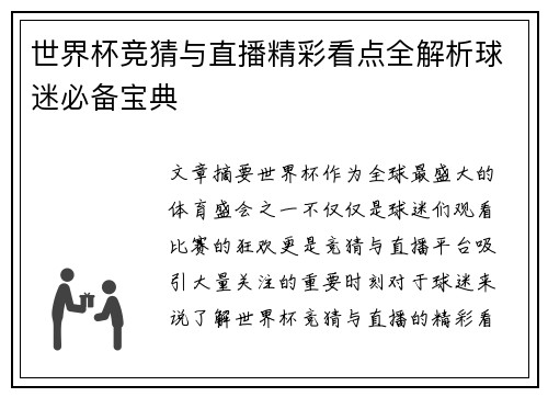 世界杯竞猜与直播精彩看点全解析球迷必备宝典