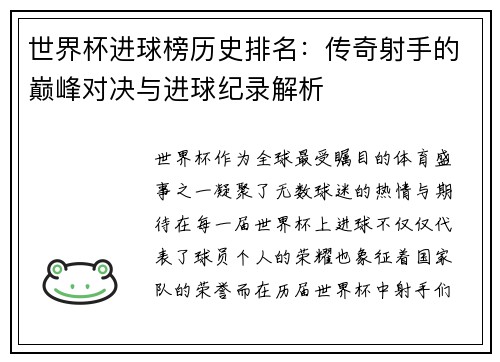 世界杯进球榜历史排名：传奇射手的巅峰对决与进球纪录解析