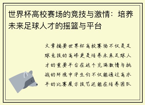世界杯高校赛场的竞技与激情：培养未来足球人才的摇篮与平台