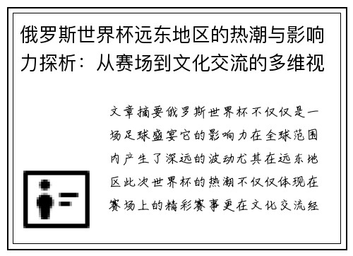 俄罗斯世界杯远东地区的热潮与影响力探析：从赛场到文化交流的多维视角