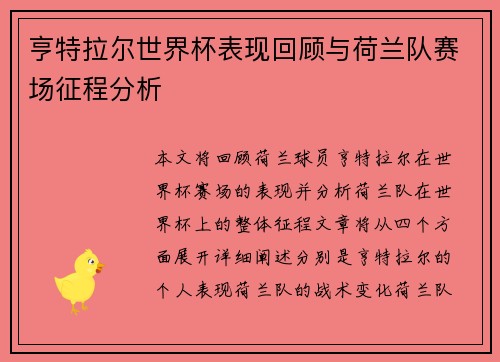 亨特拉尔世界杯表现回顾与荷兰队赛场征程分析