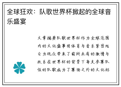 全球狂欢：队歌世界杯掀起的全球音乐盛宴