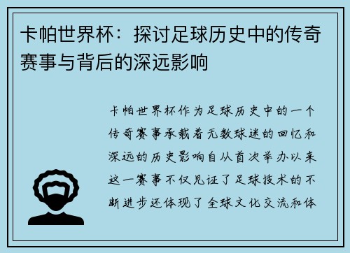 卡帕世界杯：探讨足球历史中的传奇赛事与背后的深远影响