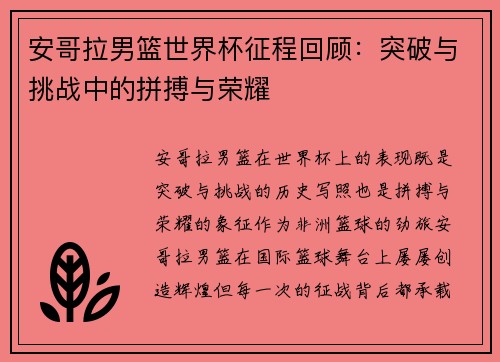 安哥拉男篮世界杯征程回顾：突破与挑战中的拼搏与荣耀