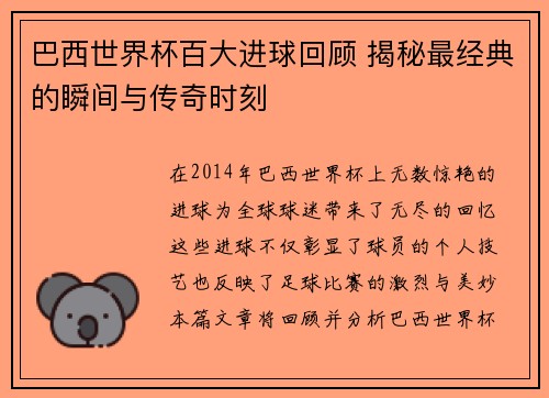 巴西世界杯百大进球回顾 揭秘最经典的瞬间与传奇时刻