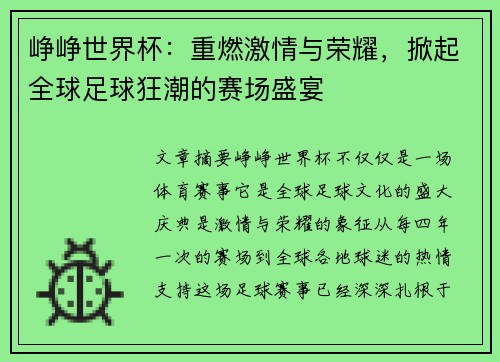 峥峥世界杯：重燃激情与荣耀，掀起全球足球狂潮的赛场盛宴