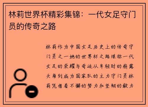 林莉世界杯精彩集锦：一代女足守门员的传奇之路