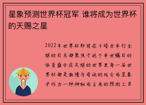 星象预测世界杯冠军 谁将成为世界杯的天赐之星