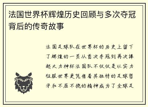 法国世界杯辉煌历史回顾与多次夺冠背后的传奇故事