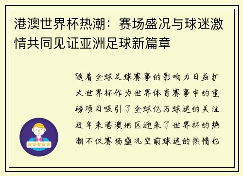 港澳世界杯热潮：赛场盛况与球迷激情共同见证亚洲足球新篇章