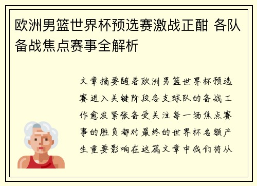欧洲男篮世界杯预选赛激战正酣 各队备战焦点赛事全解析