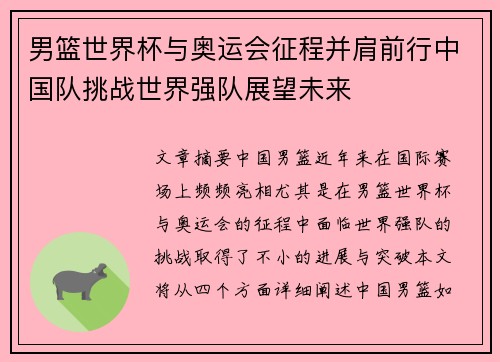 男篮世界杯与奥运会征程并肩前行中国队挑战世界强队展望未来