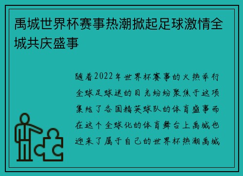 禹城世界杯赛事热潮掀起足球激情全城共庆盛事