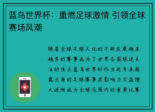 蓝鸟世界杯：重燃足球激情 引领全球赛场风潮