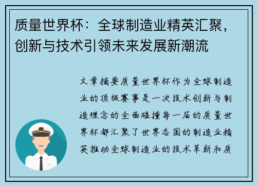 质量世界杯：全球制造业精英汇聚，创新与技术引领未来发展新潮流