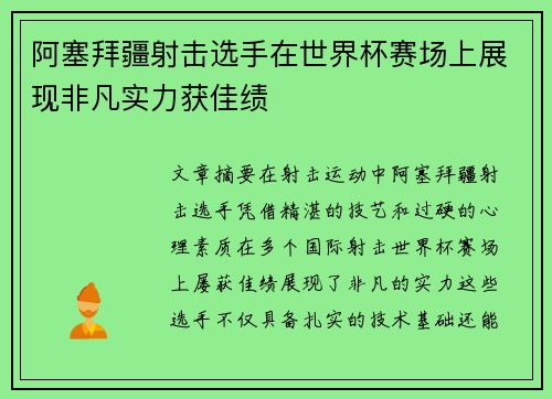 阿塞拜疆射击选手在世界杯赛场上展现非凡实力获佳绩
