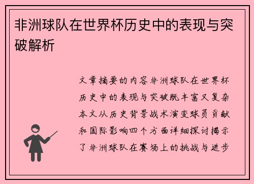 非洲球队在世界杯历史中的表现与突破解析