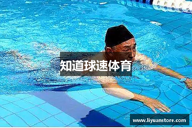 知道球速体育