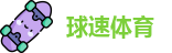 球速体育